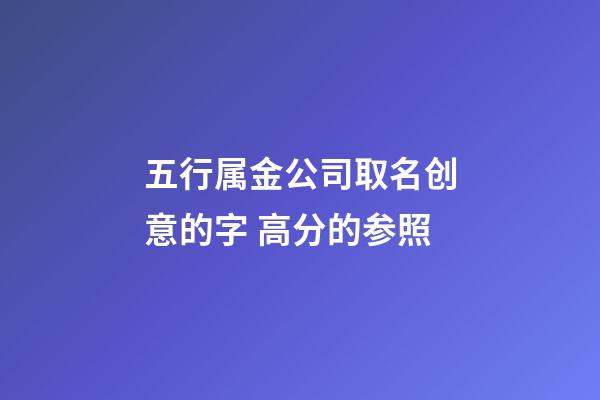 五行属金公司取名创意的字 高分的参照-第1张-公司起名-玄机派